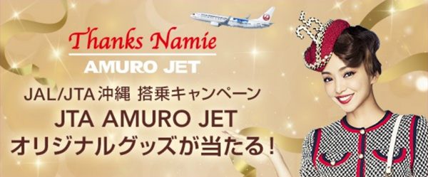 JTA、抽選で60名に「JTA AMURO JET」モデルプレーンをプレゼント