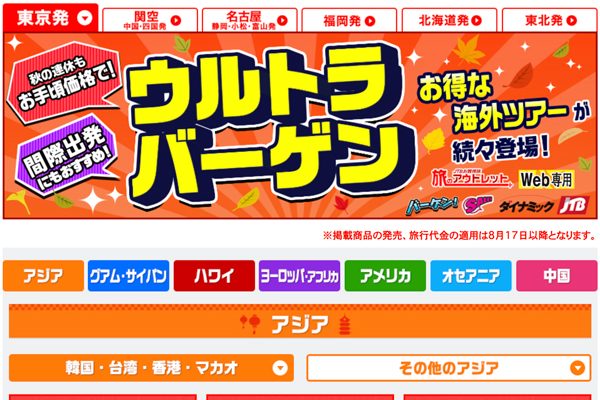 JTB、海外ツアーとダイナミックパッケージで「ウルトラバーゲン」　欧州へ7万円台など