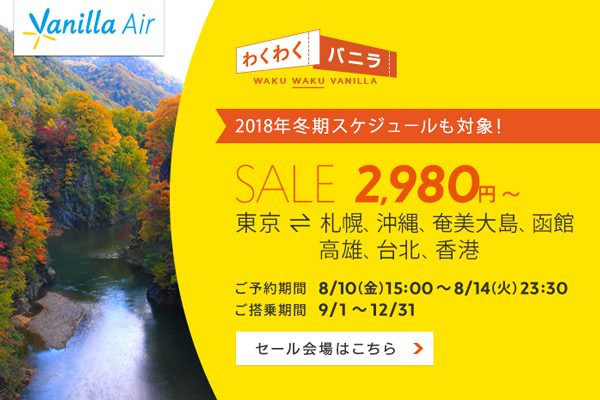 バニラエア、国内・国際線12路線対象のセール　片道1,980円から