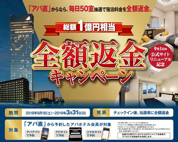 アパホテル、直接予約で毎日50室の宿泊料金を”全額返金”　9月に公式サイトリニューアル