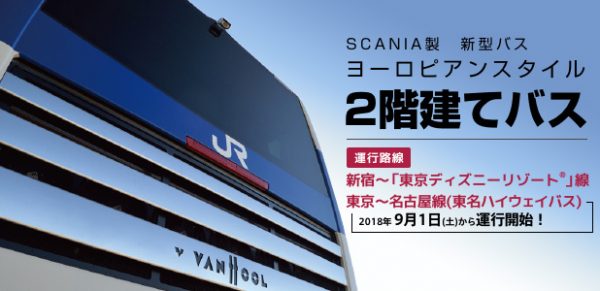 JRバス関東、東名ハイウェイバスで新型2階建てバス「アストロメガ」を運行　9月1日から