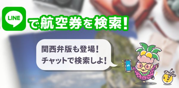 スカイスキャナー、LINEで航空券検索ができるチャットボットに関西弁導入