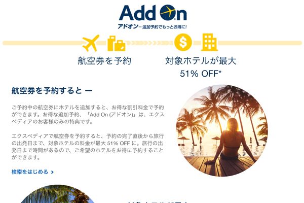 Expedia（AddOn）