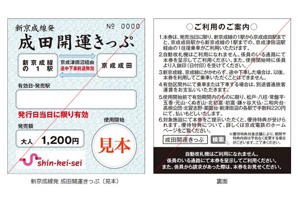 成田観光がお得に　「新京成線発　成田開運きっぷ」、9月1日発売　