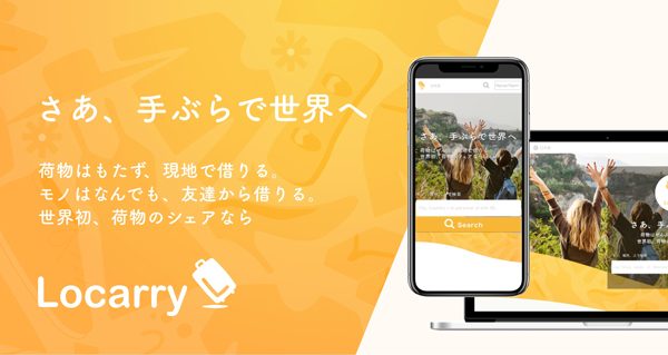 「荷物は持たず、現地で借りる」　荷物の個人間シェアサービス「Locarry」提供開始