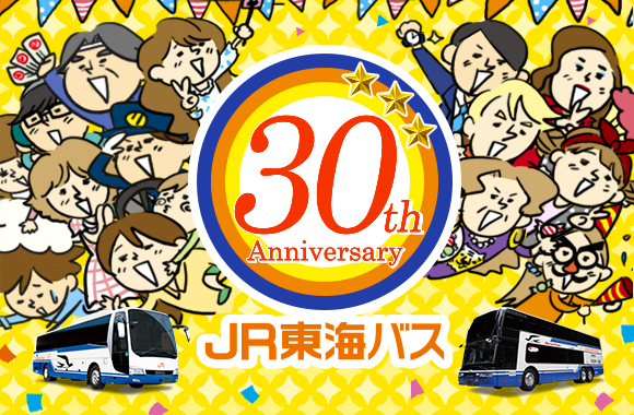 JR東海バス、30周年記念キャンペーンを実施　名古屋～東京・金沢・大阪の夜行便を割引