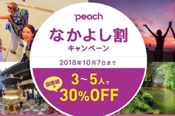 ピーチ、3人から5人の同時予約で国際線が30％オフ　「なかよし割」開催中