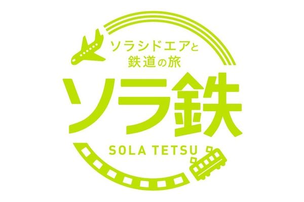 ソラシドエアと鉄道8社がタイアップ　「ソラシドエアと鉄道の旅“ソラ鉄”」開催中