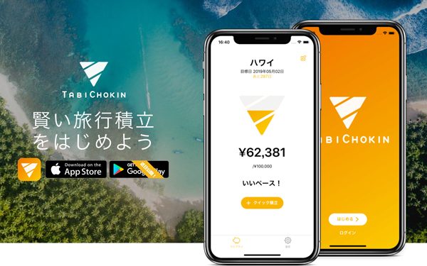 旅行目的の自動積立サービス「TABI CHOKIN」のサービス開始　