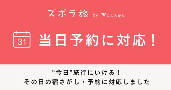 「ズボラ旅」、宿泊手配や当日予約に対応