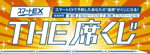 スマートEX、「THE席くじ」を開催　車内販売の”固いアイス”など1年分当たる