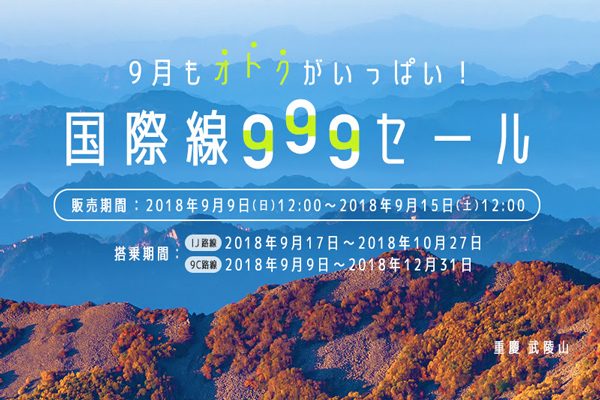 春秋航空と春秋航空日本、国際線でセール　中国へ片道2,999円から