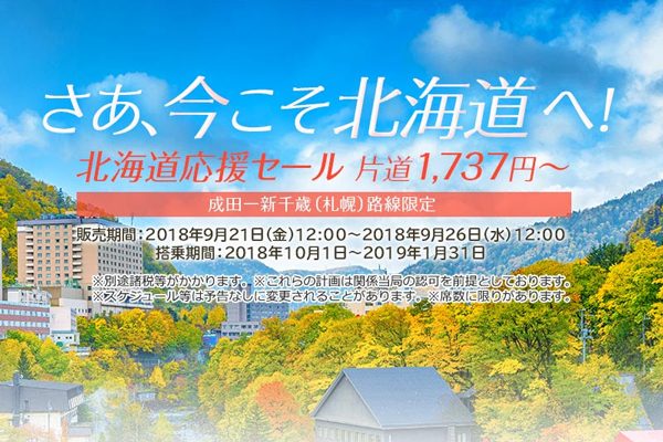 春秋航空日本、「北海道応援セール」開催中　東京/成田〜札幌/千歳線が片道1,737円から