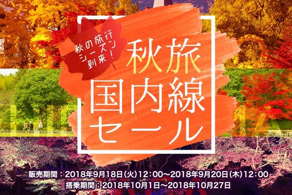 春秋航空日本、国内線全路線でセール　片道1,737円から