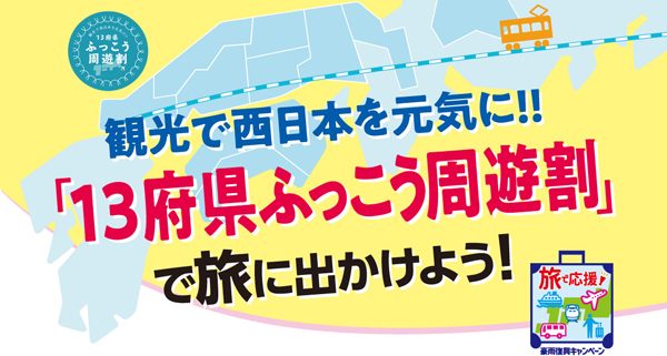 JTB、「13府県ふっこう周遊割」補助金を利用商品の申込受付開始　1人1泊6,000円割引