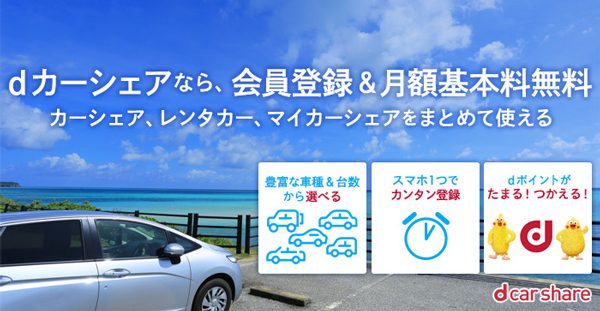 ホテルでdカーシェア、対象ホテル拡大　来年3月までに50ヶ所