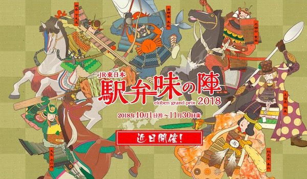 駅弁頂上決戦「駅弁味の陣2018」、今年も開催　投票で賞品も