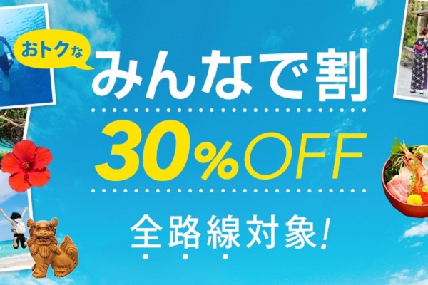 バニラエア、3人以上の同時予約で30％オフの「みんなで割」　全路線対象