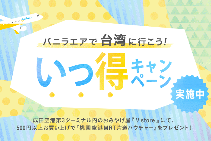 バニラエア、成田空港ショップで500円以上購入で桃園メトロ片道券プレゼント