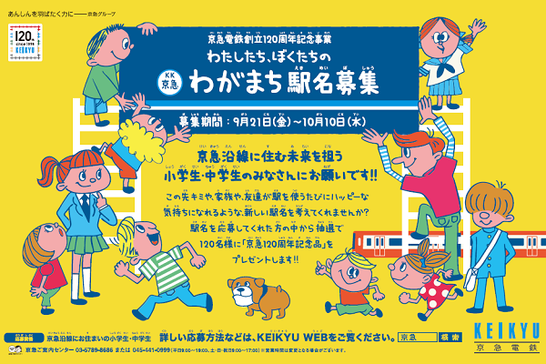 京急、72駅の駅名変更案を公募　産業道路駅ほか数駅改称へ