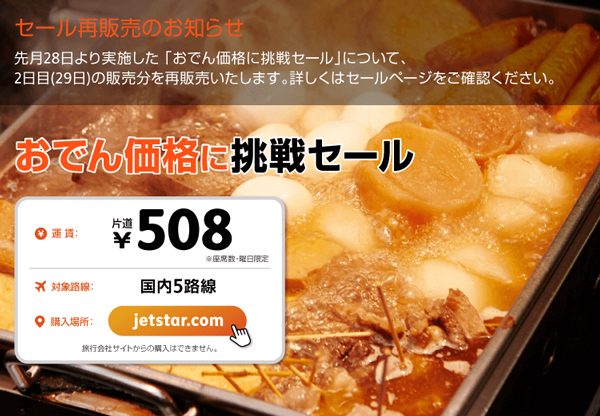 ジェットスター、セール運賃を2時間早く販売するトラブル　対象路線で再販売