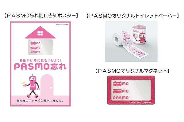 「PASMO忘れ」防止イベント、都内などで開催　オリジナルトイレットペーパープレゼント