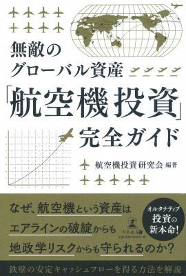 幻冬舎メディアコンサルティング、「無敵のグローバル資産 「航空機投資」完全ガイド」発売