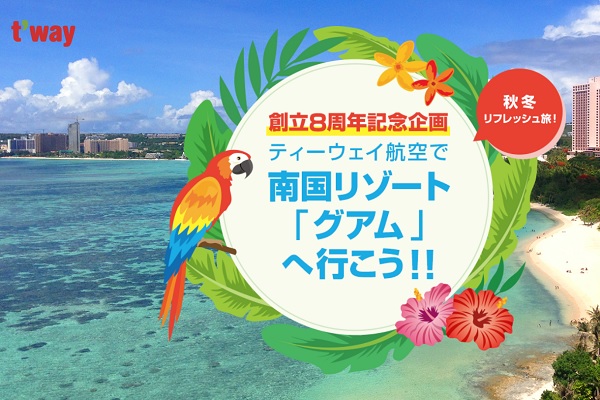 ティーウェイ航空、大阪/関西～グアム線が往復1万円から　創立8周年記念運賃