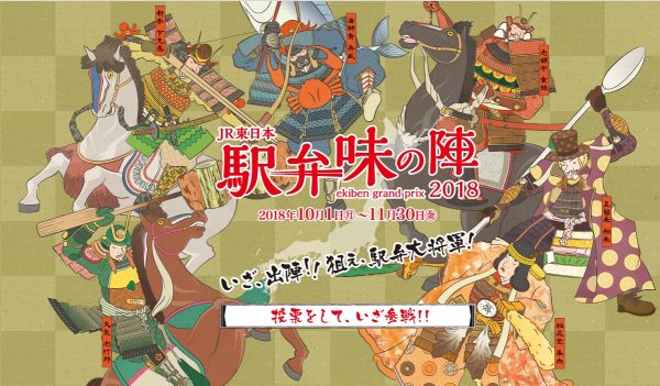 JR東日本、56種類の駅弁のナンバーワンを決める「駅弁味の陣 2018」開催中　11月30日まで