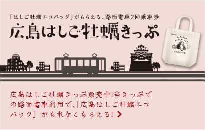 広島電鉄、広島はしご牡蠣きっぷを発売中　数量限定