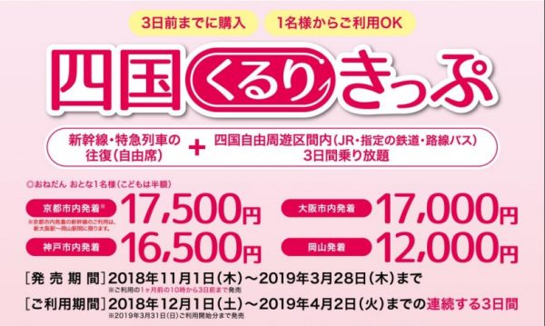 JR西日本、「四国くるりきっぷ」発売　四国内特急乗り放題3日間と京阪神・岡山からの往復がセット