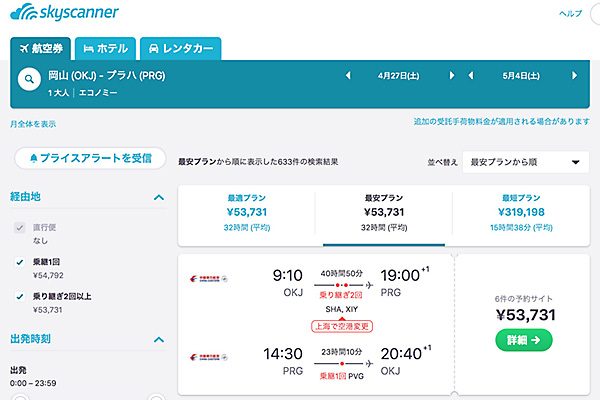 Skyscanner 岡山 プラハ 航空券