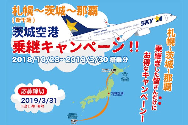 茨城空港、札幌/千歳線と沖縄/那覇線の乗り継ぎでキャンペーン　記念品プレゼント