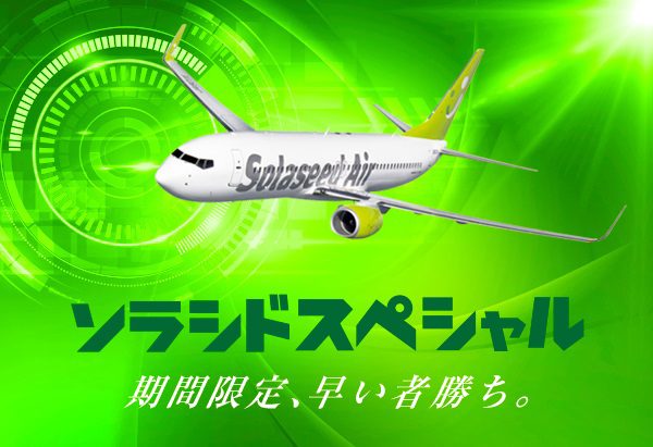 ソラシドエア、8路線対象に特別運賃「ソラシドスペシャル」販売　4,500円から