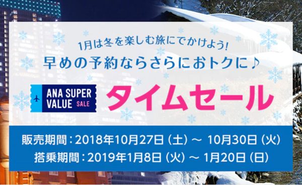 ANA、来年1月の東京発着国内線でタイムセール　片道5,000円から