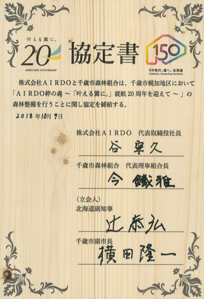 エア・ドゥ、千歳市森林組合と「ほっかいどう企業の森づくり」協定調印