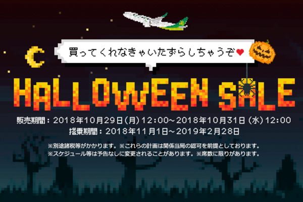 春秋航空日本、全路線で「HALLOWEEN SALE」開催　片道1,737円から