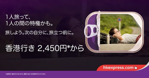 香港エクスプレス航空、日本線9路線でセール　香港へ片道2,450円から