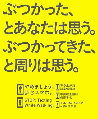 「やめましょう、歩きスマホ。」キャンペーン　きょうから実施