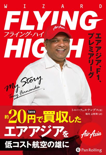 エアアジアのトニー・フェルナンデスCEOの半生を綴った「フライング・ハイーエアアジア、F1、QPR」発売