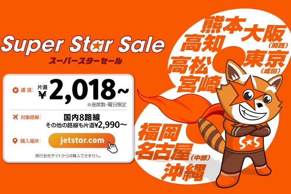 ジェットスター、国内線が片道2,018円からのセール　きょう26日午後6時から
