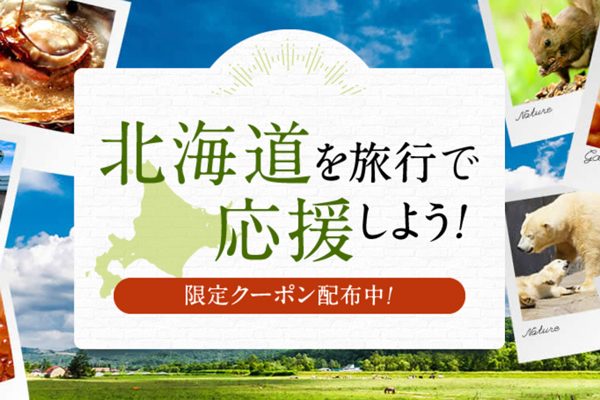 楽天トラベル、「北海道ふっこう割」の宿泊割引クーポン配布開始