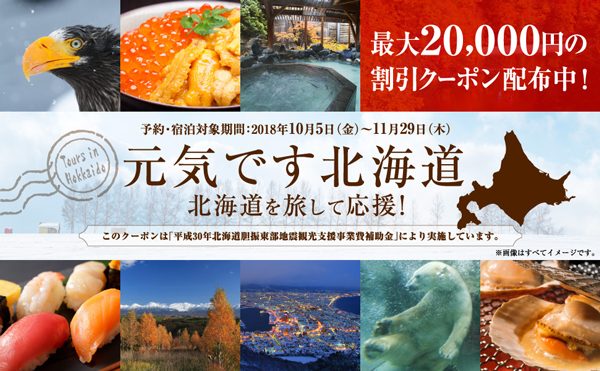 るるぶトラベル、「北海道ふっこう割」の宿泊割引クーポン配布　最大2万円割引