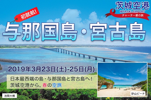 フジドリームエアラインズ、茨城～与那国・宮古線チャーター便を初運航　