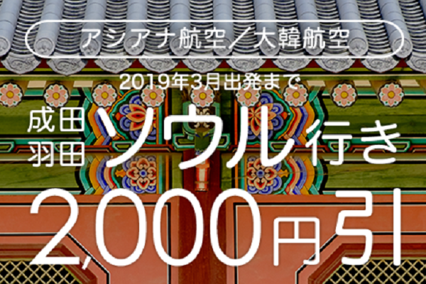 サプライス、ソウル行きが2,000円割引のクーポン配布　2日間限定