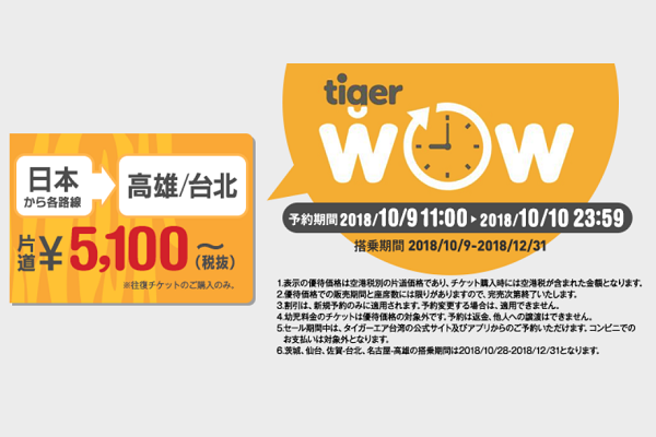 タイガーエア・台湾、日本路線対象に「秋旅セール」　あす9日から