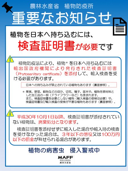 日本への植物の持ち込み、一部を除き検査証明書の添付必須に　きょうから