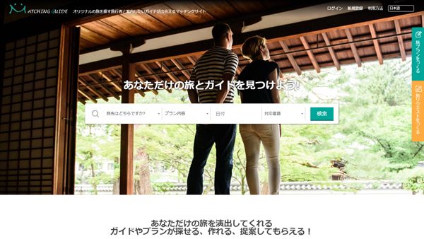 平成エンタープライズ、旅行者とガイドをつなぐ「マッチングガイド」をオープン