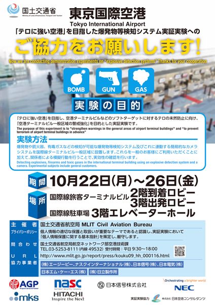 国土交通省、羽田空港で爆発物等検知システムの実証実験実施　一般エリア警備強化