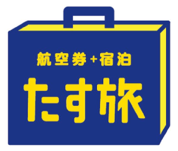 スカイマークとスカイパックツアーズ、ダイナミックパッケージ「たす旅」を10月29日より販売